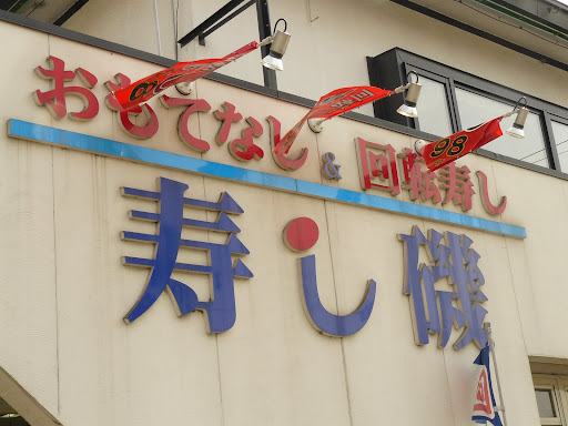 魚菜天国　寿し磯