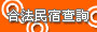 宜蘭民宿查詢