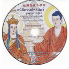 กษิติครรภ์โพธิสัตว์มูลปณิธานสูตร