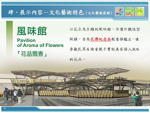 【風味館】-2010 臺北國際花卉博覽會
