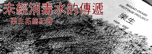 拓繪‧樂生 計畫系列活動
