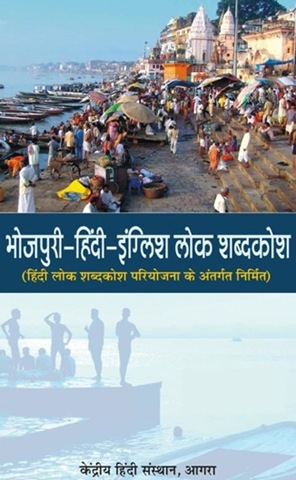 [Cover_BhojpuriHindiEnglish[7].jpg]