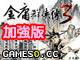 金庸群俠傳3 加強版