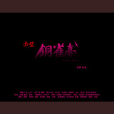 赤壁 铜雀台@静像电影