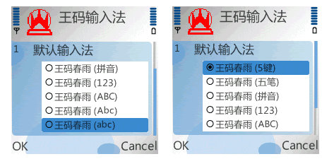 王码春雨支持的输入法