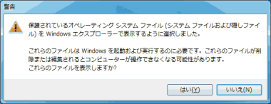 保護されているオペレーティング システム ファイル (システム ファイルおよび隠しファイル) を Windows エクスプローラーで表示するように選択しました。 保護されているオペレーティング システム ファイル (システム ファイルおよび隠しファイル) を Windows エクスプローラーで表示するように選択しました。