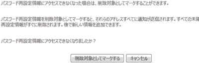 パスワード再設定情報にアクセスできなくなった場合は、削除対象としてマークすることができます。 パスワード再設定情報にアクセスできなくなった場合は、削除対象としてマークすることができます。