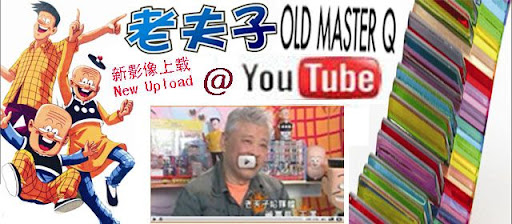 老夫子媒体视频 Old Master Q @ YouTube