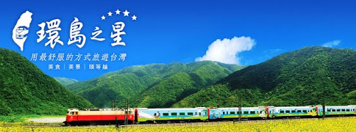 環島之星觀光列車 官方首頁連結