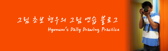 Hyunwoo's Daily Drawings