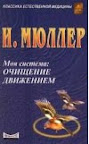 Система Мюллера