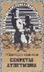 Книга - Секреты Атлетизма