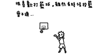 虽然有时候投篮会不进... 虽然有时候投篮会不进...
