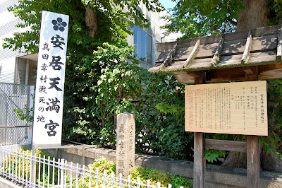 真田幸村战死之地 真田幸村战死之地
