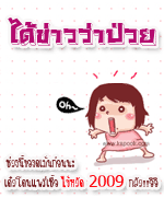 ได้ข่าวว่าป่วย