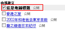 點選我們想要分享的地圖