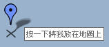 按一下將我放在地圖上
