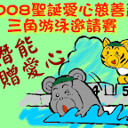 2008-12-25 聖誕慈善盃游泳邀請賽
