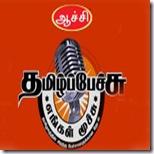 Tamil Pechu Engal Muchu