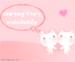 เธอๆอยู่ว่างๆมารักกันดีมั้ย
