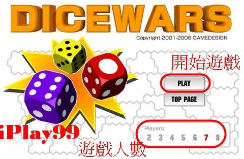 Flash game,strategy,戰略,dicewars,骰子戰爭,比大小