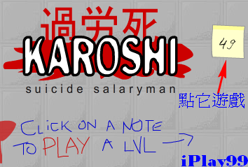 惡搞，Kuso flash game，過勞死，上班族，自殺，Karoshi Suicide Salaryman