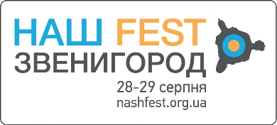 Молодіжний музичний фестиваль “НАШ FEST! ЗВЕНИГОРОД”