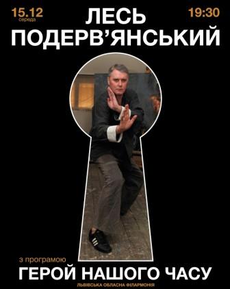 зустріч із Лесем Подерв’янським зустріч із Лесем Подерв’янським