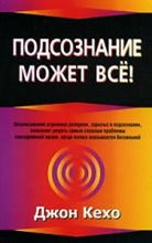 Д. Кехо. Подсознание может всё Д. Кехо. Подсознание может всё