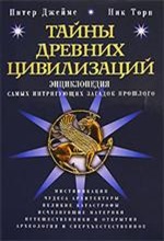 П. Джеймс, Н. Торп. Тайны древних цивилизаций П. Джеймс, Н. Торп. Тайны древних цивилизаций