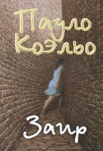 П. Коэльо. Заир П. Коэльо. Заир