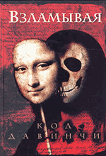 С. Кокс. Взламывая код да Винчи С. Кокс. Взламывая код да Винчи