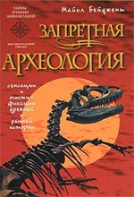 М. Бейджент. Запретная археология М. Бейджент. Запретная археология