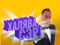 халява халява