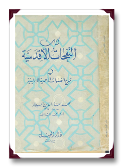 نسخة منسقة : النفحات الأقدسية في شرح الصلوات الأحمدية الإدريسية - محمد بهاء الدين البيطار 0001%5B1%5D