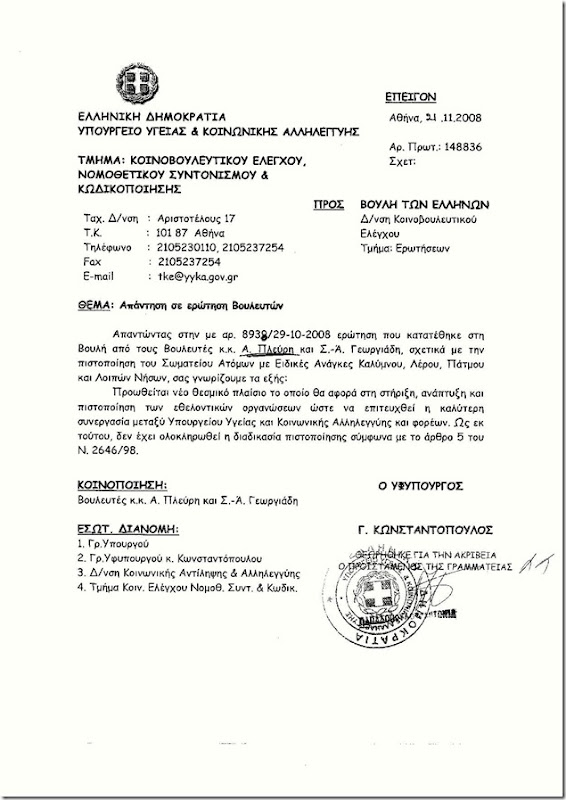 2008.10.29 ΠΙΣΤΟΠΟΙΗΣΗ ΣΩΜΑΤΕΙΟΥ ΑΤΟΜΩΝ ΜΕ ΕΙΔΙΚΕΣ ΑΝΑΓΚΕΣ ΚΑΛΥΜΝΟΥ ΛΕΡΟΥ ΠΑΤΜΟΥ & ΛΟΙΠΩΝ ΝΗΣΩΝ.ΑΠΑΝΤΗΣΗ-001