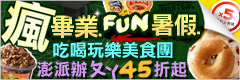 樂天-瘋畢業.FUN暑假