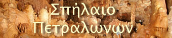 Σπήλαιο Πετραλώνων Χαλκιδικής