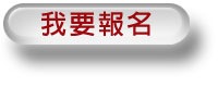 點我報名