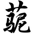 草泥马