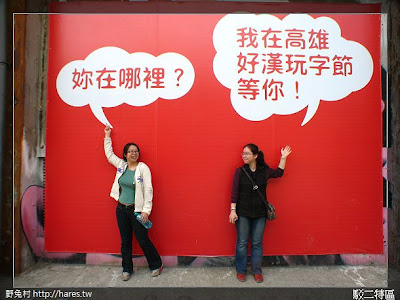 [高雄-藝文] 駁二特區｜好漢玩字節