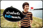 เม้นครั้งหนึ่ง