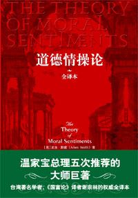 亚当斯密《道德情操论》（txt下载）