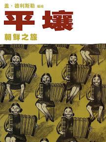 平壤 朝鲜之旅 盖·德利斯勒