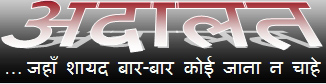 अदालत