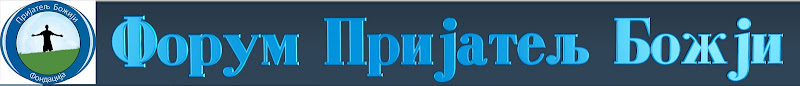 Форум Пријатељ Божји - Powered by vBulletin