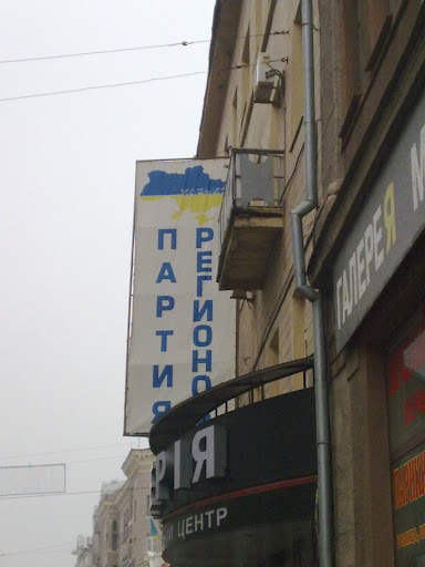 Партия регионов