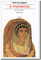 Η Σαρκοφάγος Η Σαρκοφάγος