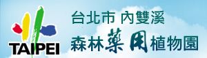 台北市內雙溪森林藥用植物園