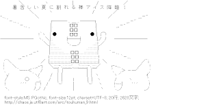 [AA]暑苦しい夏に割れる棒アイス降臨！